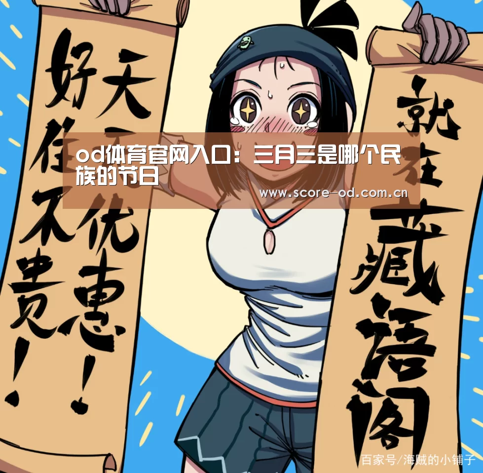 od体育官网入口:三月三是哪个民族的节日(图2) od体育官网入口