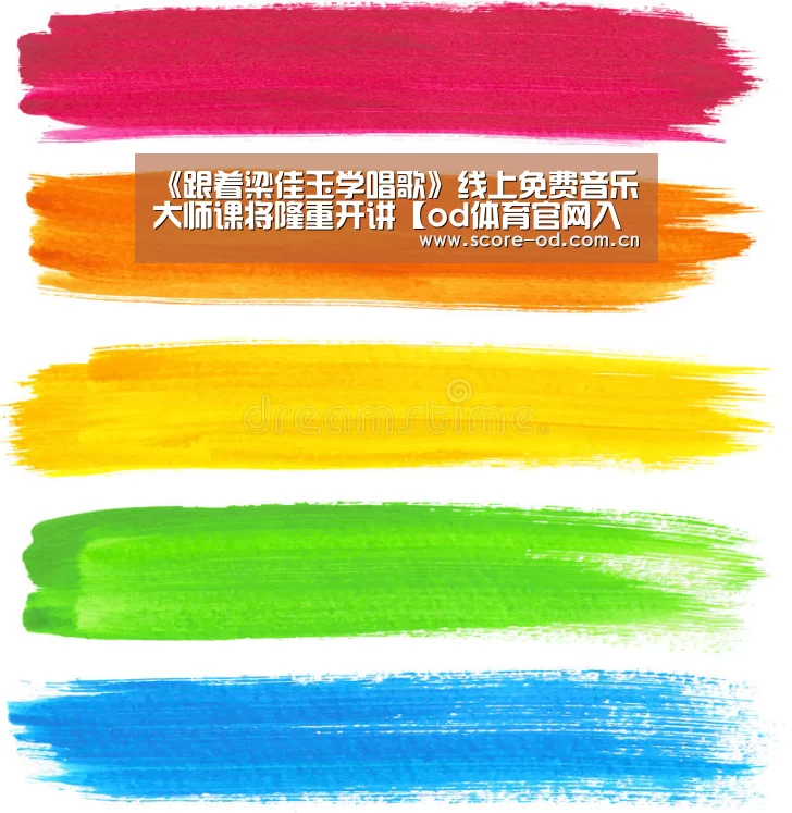 《跟着梁佳玉学唱歌》线上免费音乐大师课将隆重开讲【od体育官网入口】